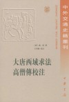 大唐西域求法高僧傅校注