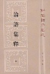 论语集释