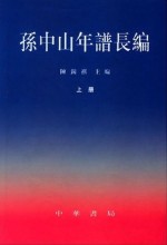 孙中山年谱长编