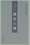 汉官六种