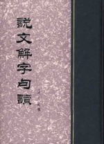 说文解字句读