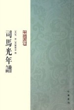司马光年谱