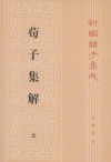 荀子集解