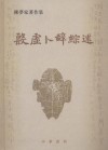 殷虚卜辞综述