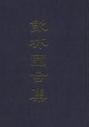 饮冰室合集