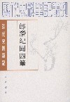 郎潜纪闻四笔