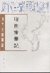 庸閒齋筆記 : 清代史料笔记