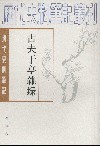 古夫于亭杂錄
