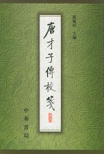 唐才子传校笺
