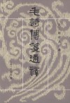 毛诗传笺通释