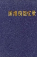 顾维钧回忆录