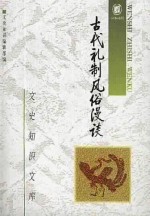 古代礼制风俗漫谈