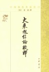 大乘起信论校释