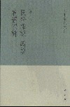 艮斋杂说 续说 看鉴偶评