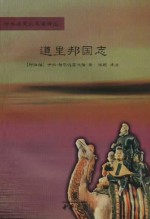 道里邦国志