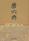 唐六典
