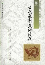 古代礼制风俗漫谈