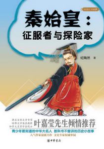 秦始皇：征服者与探险家