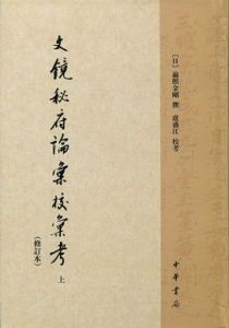 文镜秘府论汇校汇考（修订本）——（全三册）中国文学研究典籍丛刊