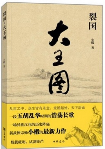 裂国•大王图