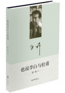也说李白与杜甫