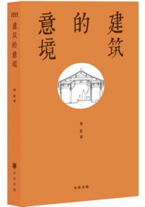 建筑的意境