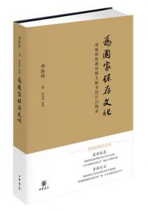 为国家保存文化