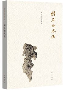 顽石的风流