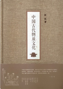 中国古代物质文化