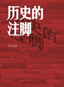 历史的注脚