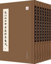长沙马王堆汉墓简帛集成（全七册）