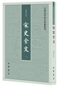 宋史全文