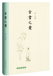 古书之爱