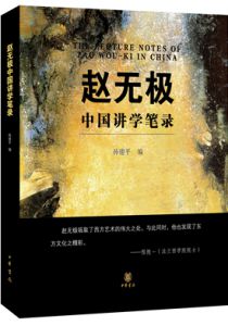 赵无极中国讲学笔录