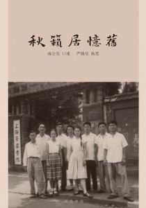 秋籁居忆旧