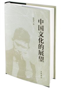中国文化的展望