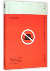 假如你没有机会加入黑手党