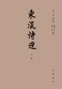 东瀛诗选