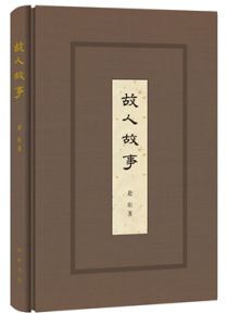 故人故事