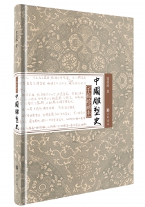 中国雕塑史（手稿珍藏本）