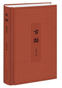 古迹