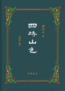 四时山色
