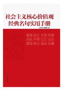 社会主义核心价值观经典名句实用手册