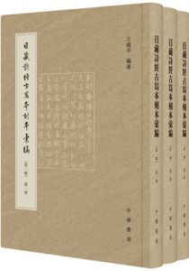 日藏诗经古写本刻本汇编