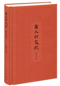 古人的文化（插图典藏本）