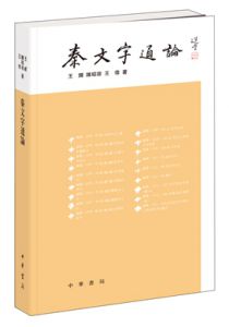 秦文字通论