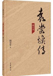 袁崇焕传（修订本）