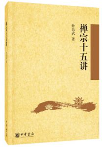 禅宗十五讲