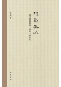 想象异域