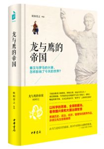 龙与鹰的帝国